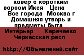 ковер с коротким ворсом Икея › Цена ­ 600 - Все города, Москва г. Домашняя утварь и предметы быта » Интерьер   . Карачаево-Черкесская респ.